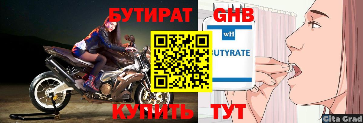 Бутират Butirat Красногорск